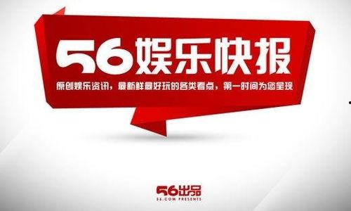56娱乐快报2013,盘点年度娱乐热点与精彩瞬间
