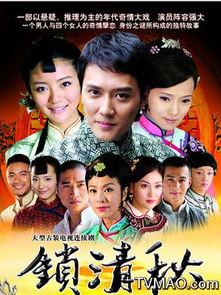 锁清秋剧情介绍演员表  第3张